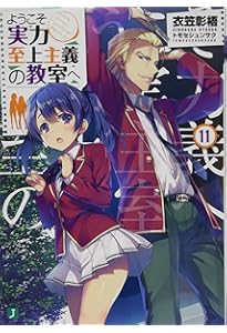 Amazon.co.jp: ようこそ実力至上主義の教室へ11.5 (MF文庫J) : 衣笠彰